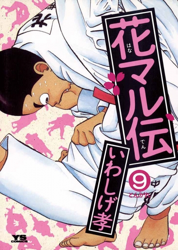 花マル伝 9巻