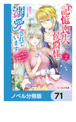 記憶喪失の侯爵様に溺愛されています【ノベル分冊版】　71