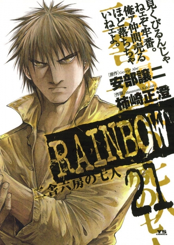 ＲＡＩＮＢＯＷ ―二舎六房の七人― 21巻
