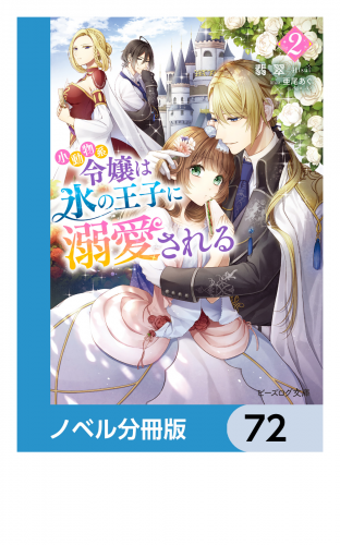 小動物系令嬢は氷の王子に溺愛される【ノベル分冊版】　72