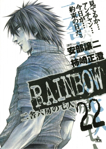 ＲＡＩＮＢＯＷ ―二舎六房の七人― 22巻