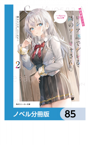 時々ボソッとロシア語でデレる隣のアーリャさん【ノベル分冊版】　85