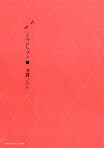 おやすみプンプン 6巻 アニメイトブックストア 漫画 コミックの電子書籍ストア