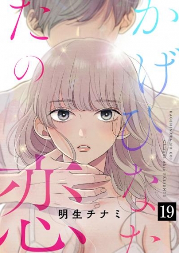 かげひなたの恋１９