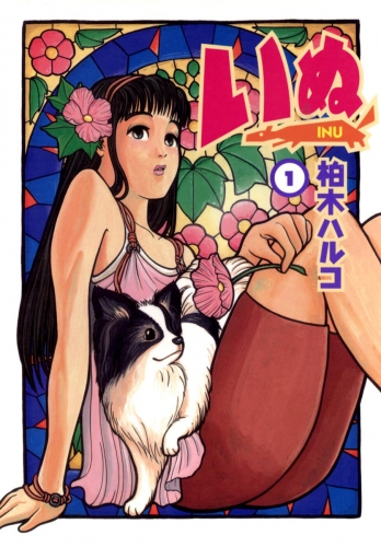 いぬ 1巻