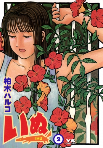 いぬ 2巻
