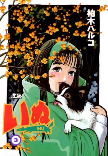 いぬ 3巻