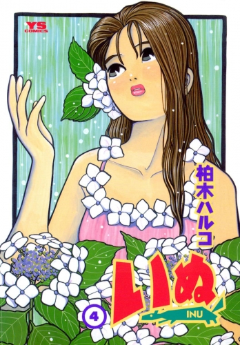 いぬ 4巻