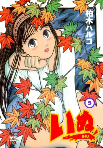 いぬ 5巻
