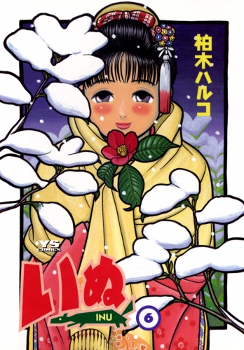 いぬ 6巻
