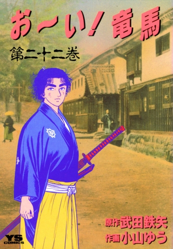 お～い！竜馬 22巻