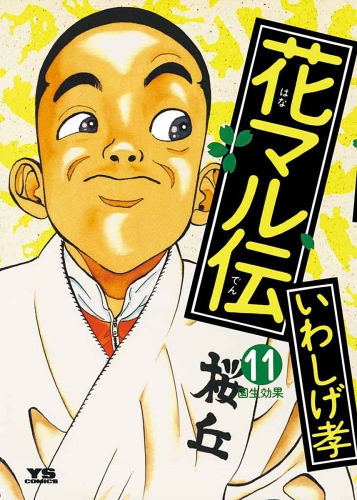 花マル伝 11巻