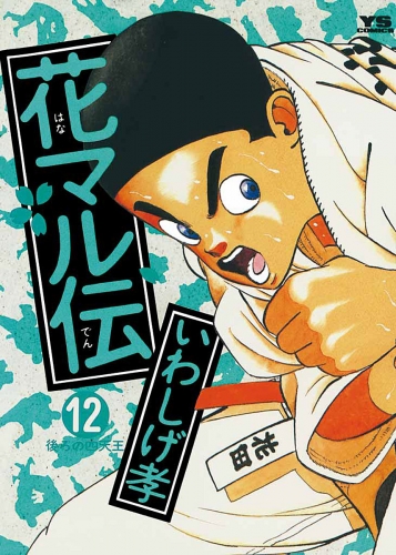 花マル伝 12巻
