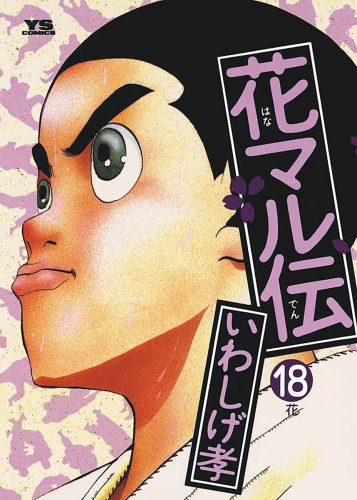 花マル伝 18巻