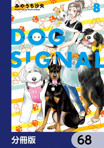 DOG　SIGNAL【分冊版】　68