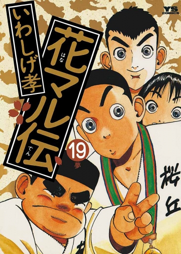 花マル伝 19巻