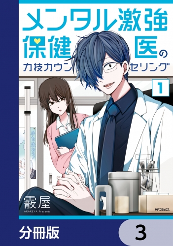 メンタル激強保健医の力技カウンセリング【分冊版】　3