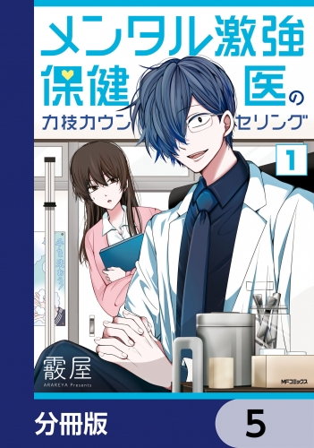 メンタル激強保健医の力技カウンセリング【分冊版】　5