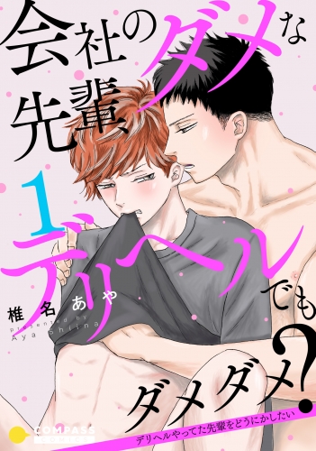 会社のダメな先輩、デリヘルでもダメダメ？～デリヘルやってた先輩をどうにかしたい～（単話版1）