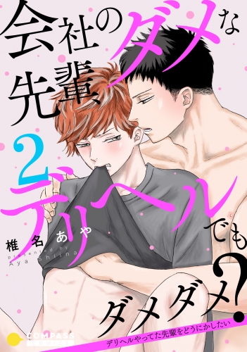会社のダメな先輩、デリヘルでもダメダメ？～デリヘルやってた先輩をどうにかしたい～（単話版2）