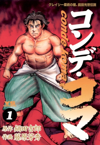 コンデ・コマ 1巻