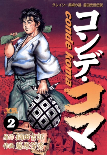 コンデ・コマ 2巻