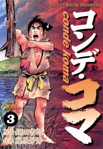 コンデ・コマ 3巻