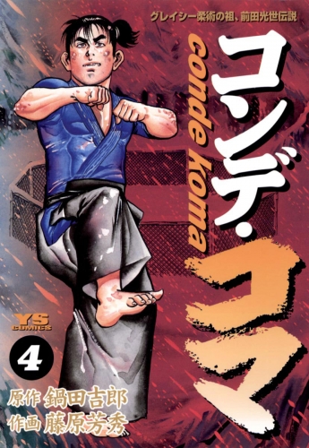 コンデ・コマ 4巻