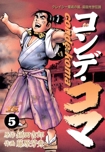 コンデ・コマ 5巻