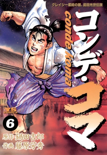 コンデ・コマ 6巻