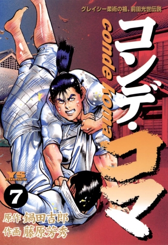 コンデ・コマ 7巻