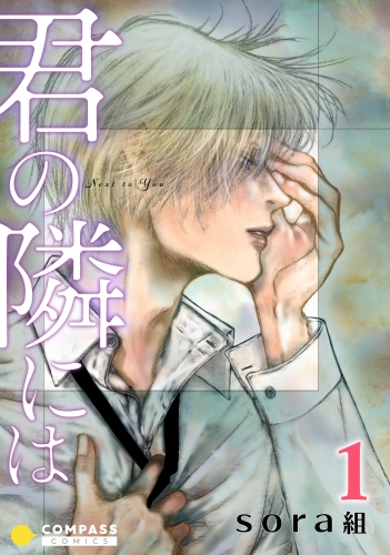 君の隣には（1）