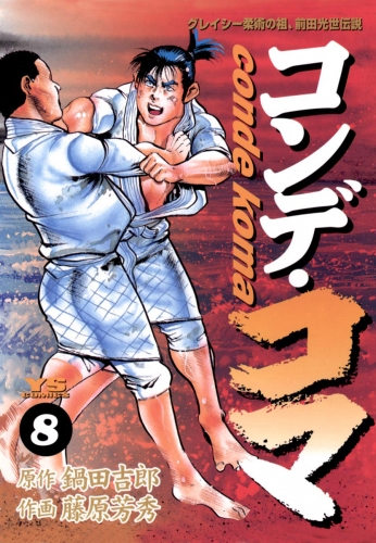 コンデ・コマ 8巻