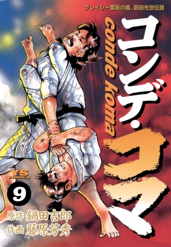 コンデ・コマ 9巻
