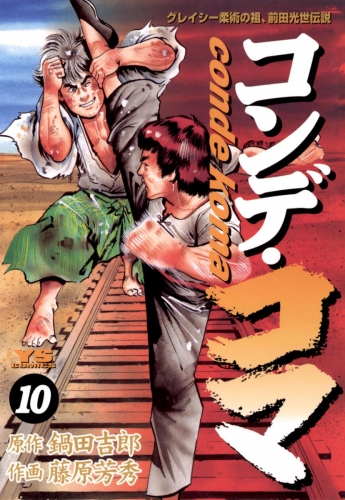 コンデ・コマ 10巻