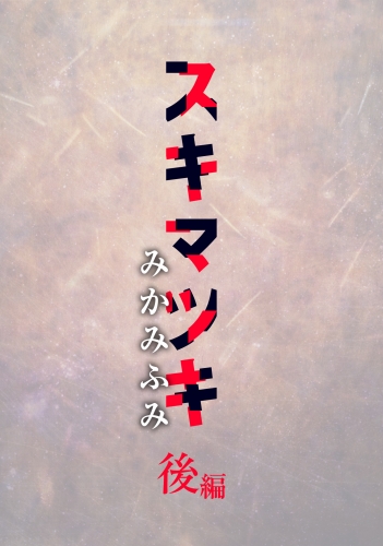 スキマツキ（後編）