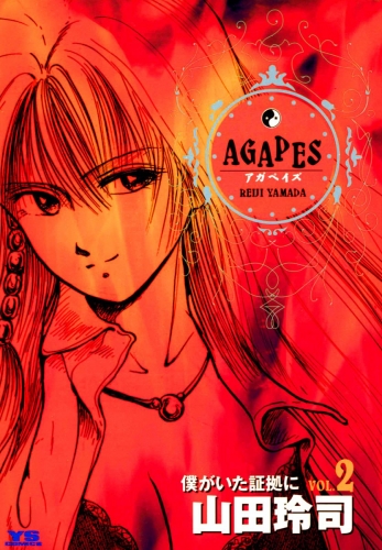 アガペイズ 2巻