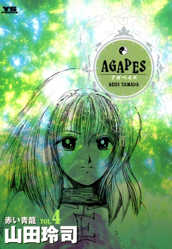 アガペイズ 4巻