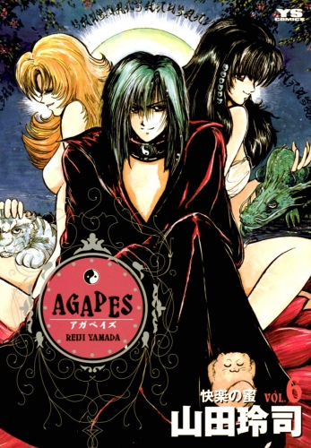 アガペイズ 6巻