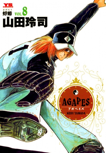 アガペイズ 8巻