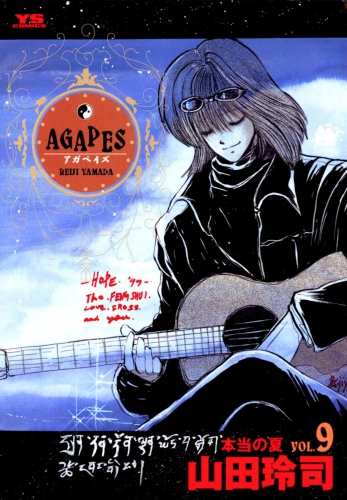 アガペイズ 9巻