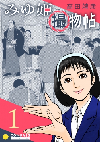みゆ姫撮物帖(1)