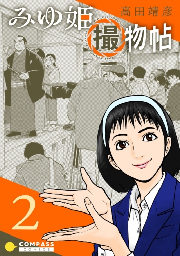 みゆ姫撮物帖(2)