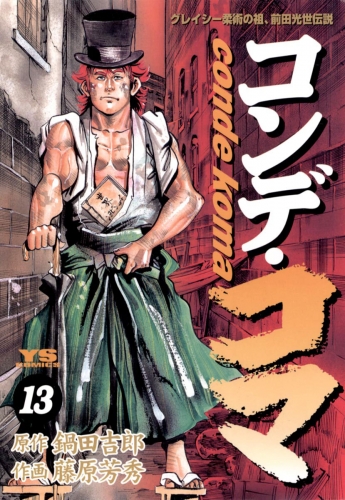 コンデ・コマ 13巻