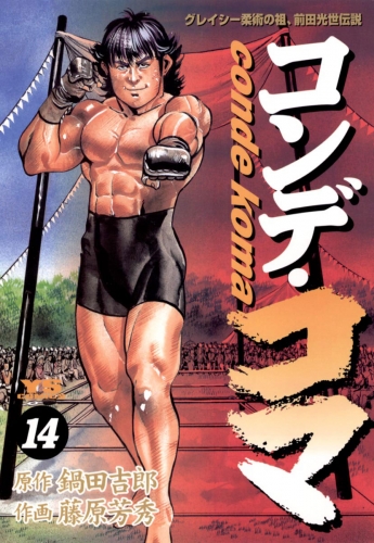 コンデ・コマ 14巻