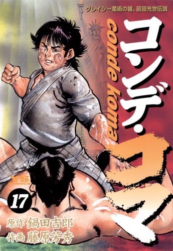 コンデ・コマ 17巻