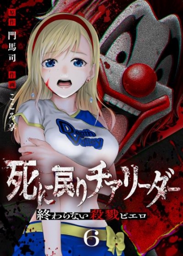 死に戻りチアリーダー ～終わらない殺戮ピエロ～（6）
