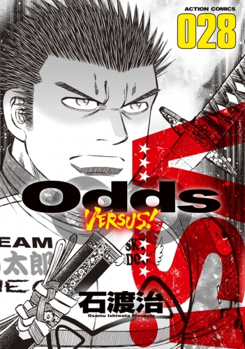 Odds VS！ 28巻