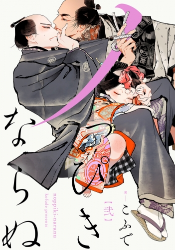 ノっぴきならぬ 分冊版 2巻