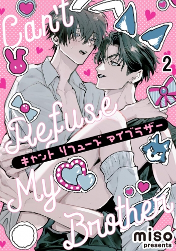 キャント リフューズ マイブラザー（分冊版） 【第2話】